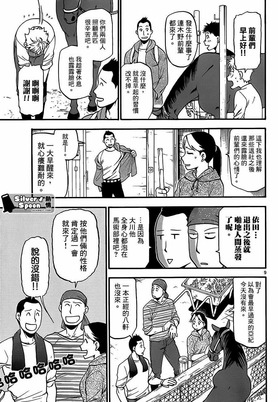 《白银之匙》漫画最新章节第113话 四季之卷（16）免费下拉式在线观看章节第【9】张图片