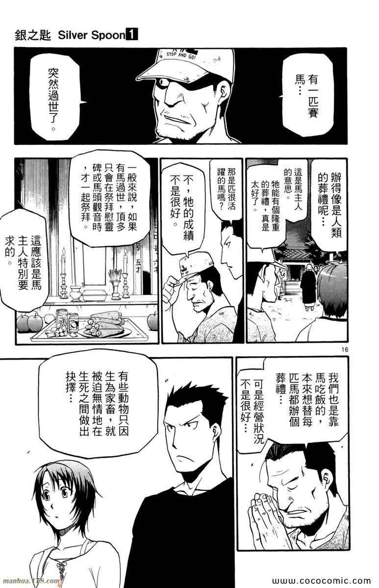 《白银之匙》漫画最新章节第1卷免费下拉式在线观看章节第【139】张图片