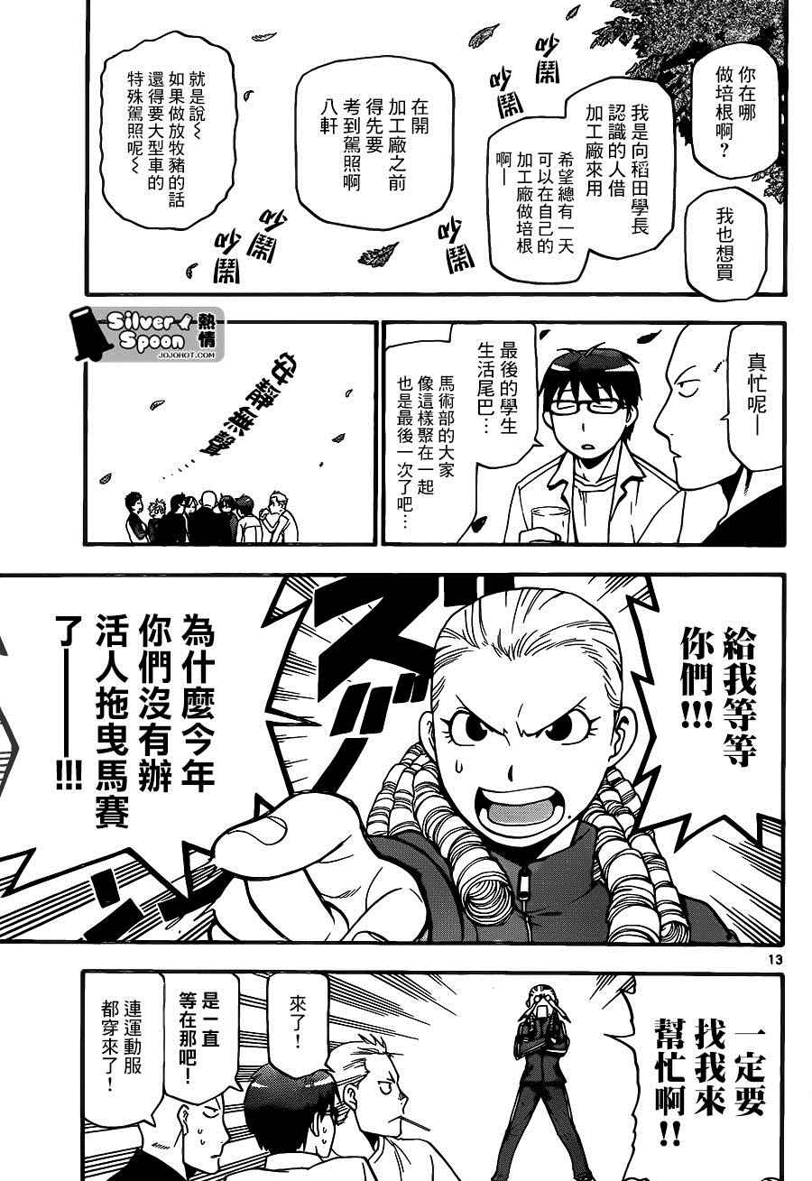 《白银之匙》漫画最新章节第115话 四季之卷18免费下拉式在线观看章节第【13】张图片