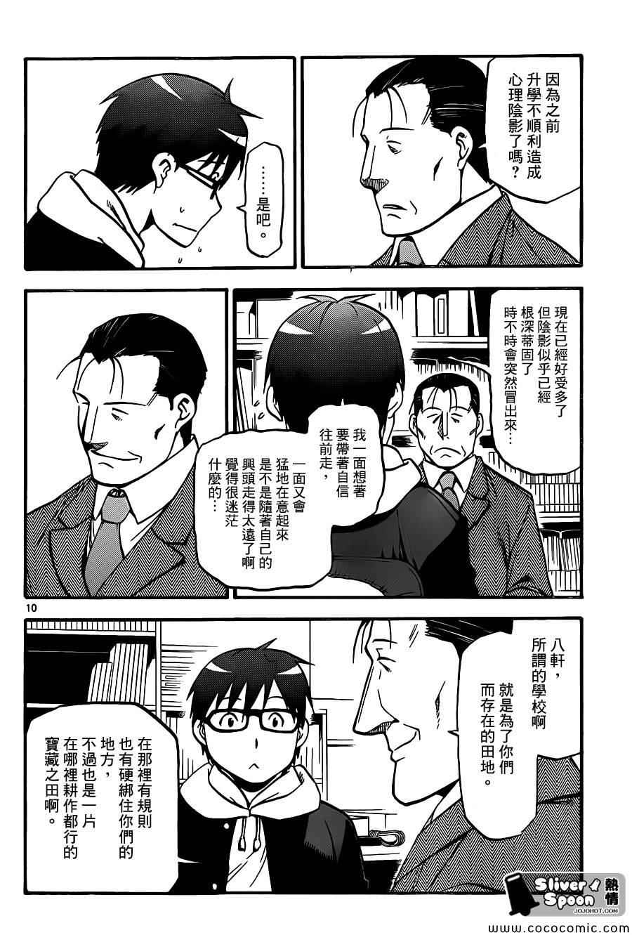 《白银之匙》漫画最新章节第93话 冬之卷(30)免费下拉式在线观看章节第【10】张图片