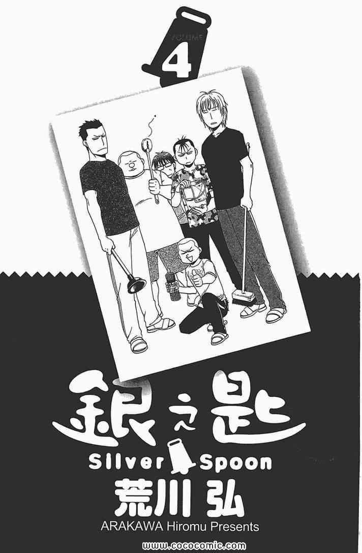 《白银之匙》漫画最新章节第4卷免费下拉式在线观看章节第【5】张图片