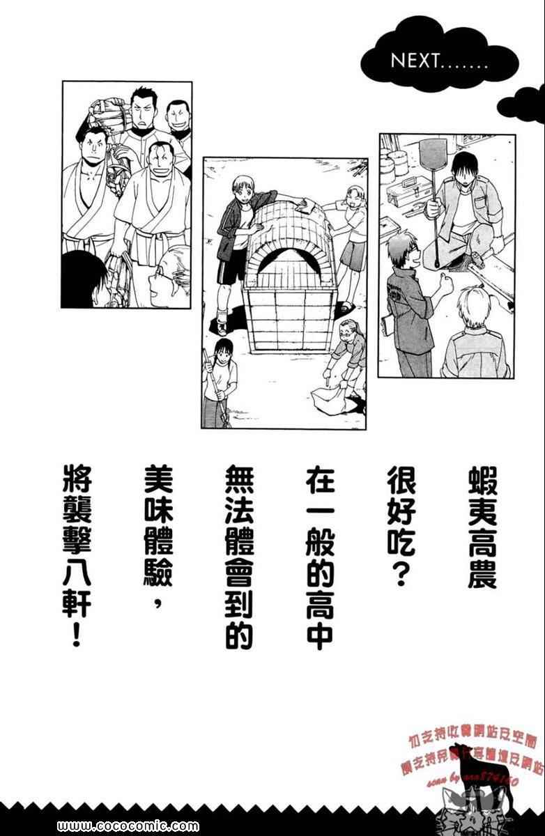 《白银之匙》漫画最新章节第1卷免费下拉式在线观看章节第【190】张图片