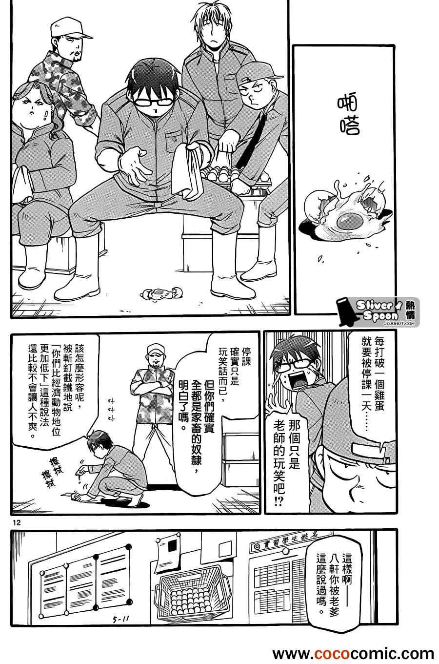 《白银之匙》漫画最新章节第74话 冬之卷(11)免费下拉式在线观看章节第【12】张图片