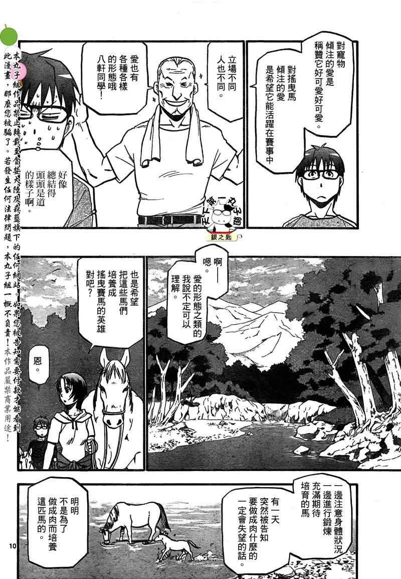 《白银之匙》漫画最新章节第18话 夏之卷⑧免费下拉式在线观看章节第【10】张图片