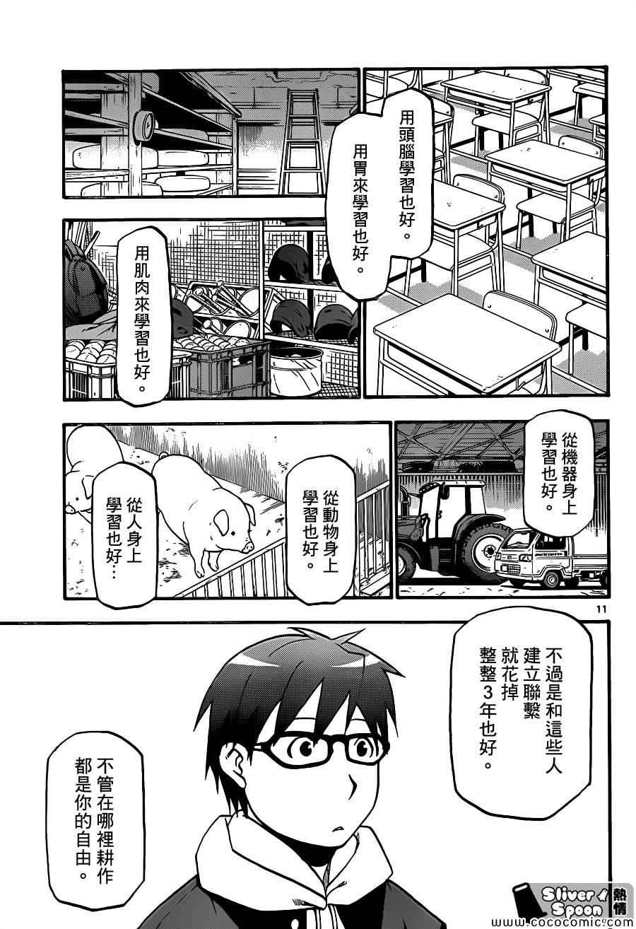 《白银之匙》漫画最新章节第93话 冬之卷(30)免费下拉式在线观看章节第【11】张图片