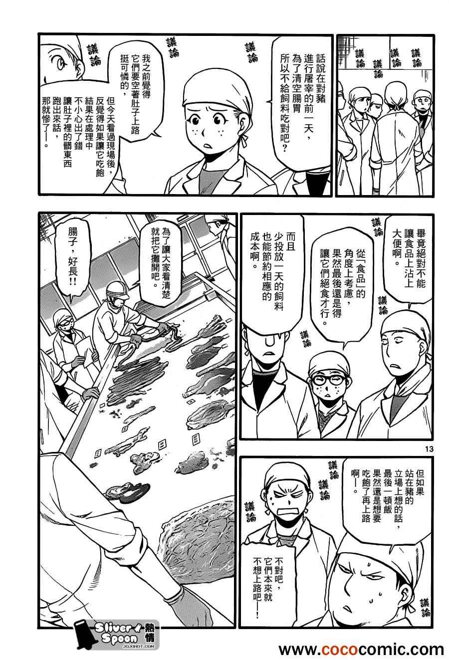 《白银之匙》漫画最新章节第77话 冬之卷(14)免费下拉式在线观看章节第【13】张图片