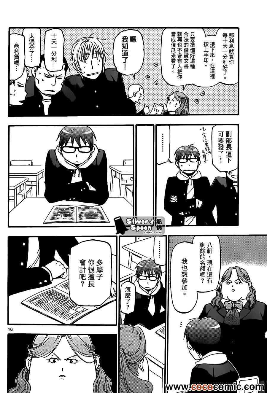 《白银之匙》漫画最新章节第76话 冬之卷(13)免费下拉式在线观看章节第【16】张图片