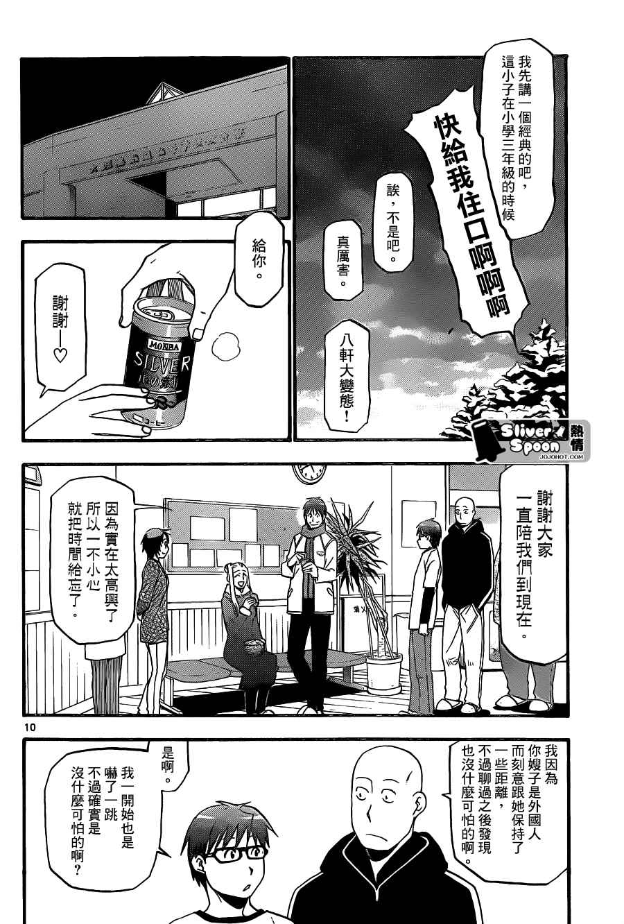 《白银之匙》漫画最新章节第87话 冬之卷(24)免费下拉式在线观看章节第【10】张图片