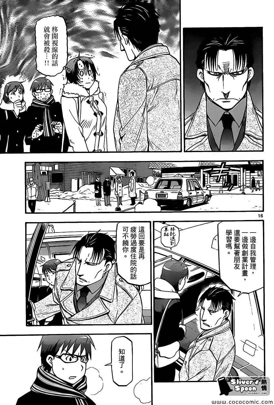 《白银之匙》漫画最新章节第94话 冬之卷(31)免费下拉式在线观看章节第【15】张图片