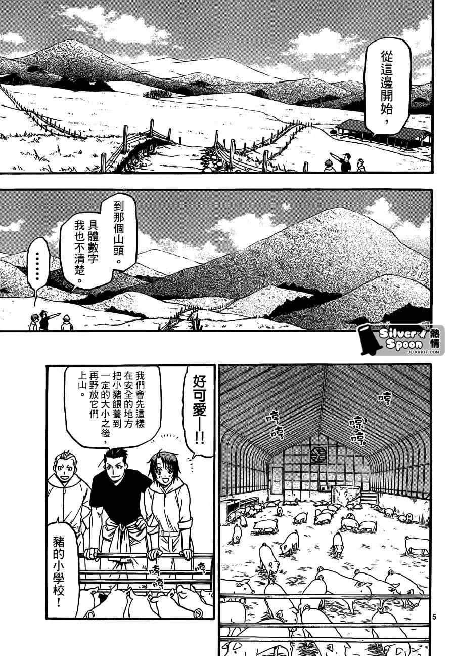 《白银之匙》漫画最新章节第104话 四季之卷⑦免费下拉式在线观看章节第【5】张图片