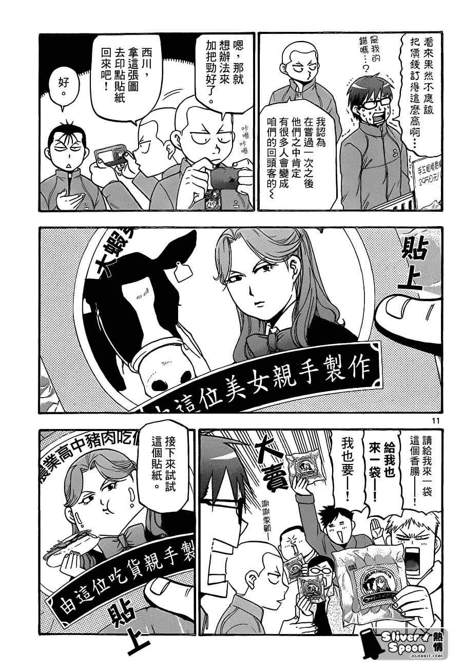 《白银之匙》漫画最新章节第86话 冬之卷(23)免费下拉式在线观看章节第【12】张图片