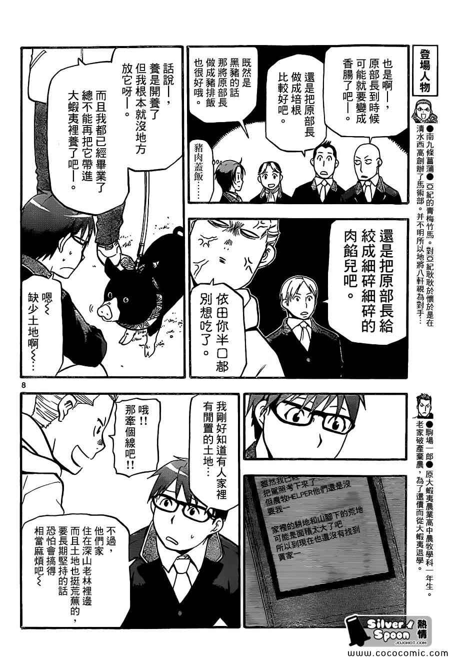 《白银之匙》漫画最新章节第98话 四季之卷①免费下拉式在线观看章节第【8】张图片