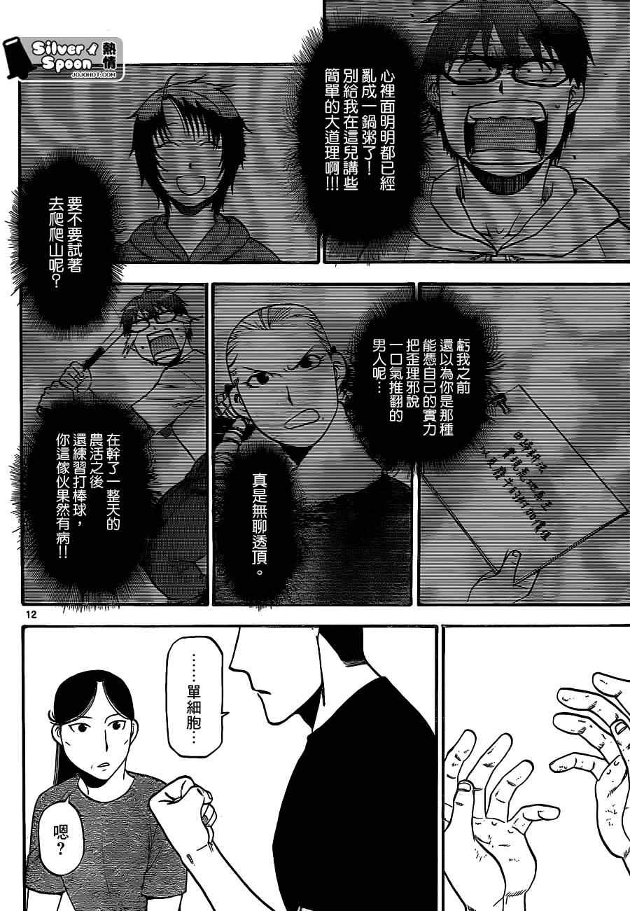 《白银之匙》漫画最新章节第103话 四季之卷6免费下拉式在线观看章节第【12】张图片