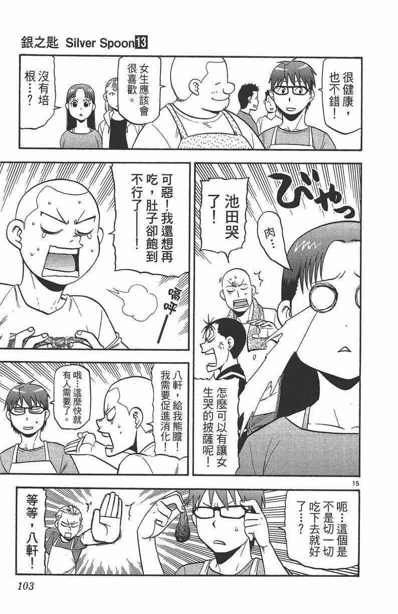 《白银之匙》漫画最新章节第13卷免费下拉式在线观看章节第【104】张图片