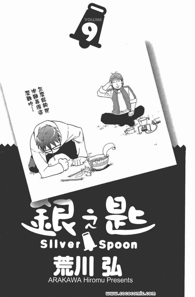 《白银之匙》漫画最新章节第9卷免费下拉式在线观看章节第【5】张图片