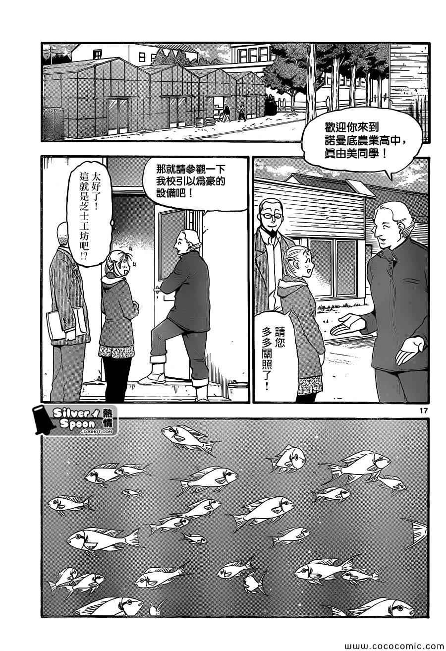 《白银之匙》漫画最新章节第98话 四季之卷①免费下拉式在线观看章节第【17】张图片