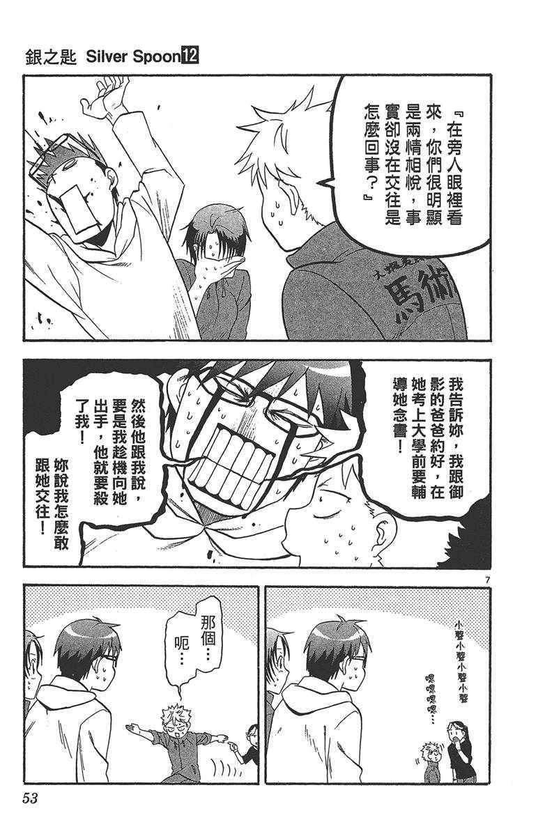 《白银之匙》漫画最新章节第12卷免费下拉式在线观看章节第【54】张图片