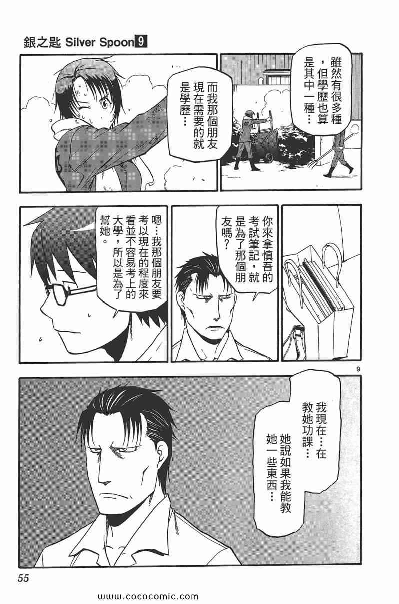 《白银之匙》漫画最新章节第9卷免费下拉式在线观看章节第【57】张图片