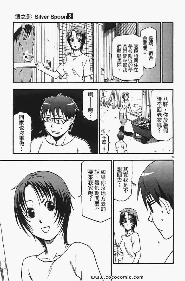 《白银之匙》漫画最新章节第2卷免费下拉式在线观看章节第【67】张图片