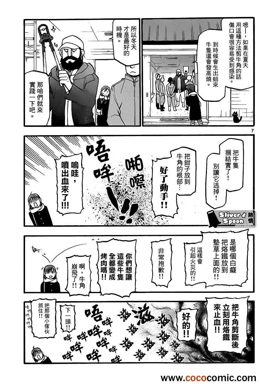 《白银之匙》漫画最新章节第74话 冬之卷(11)免费下拉式在线观看章节第【7】张图片