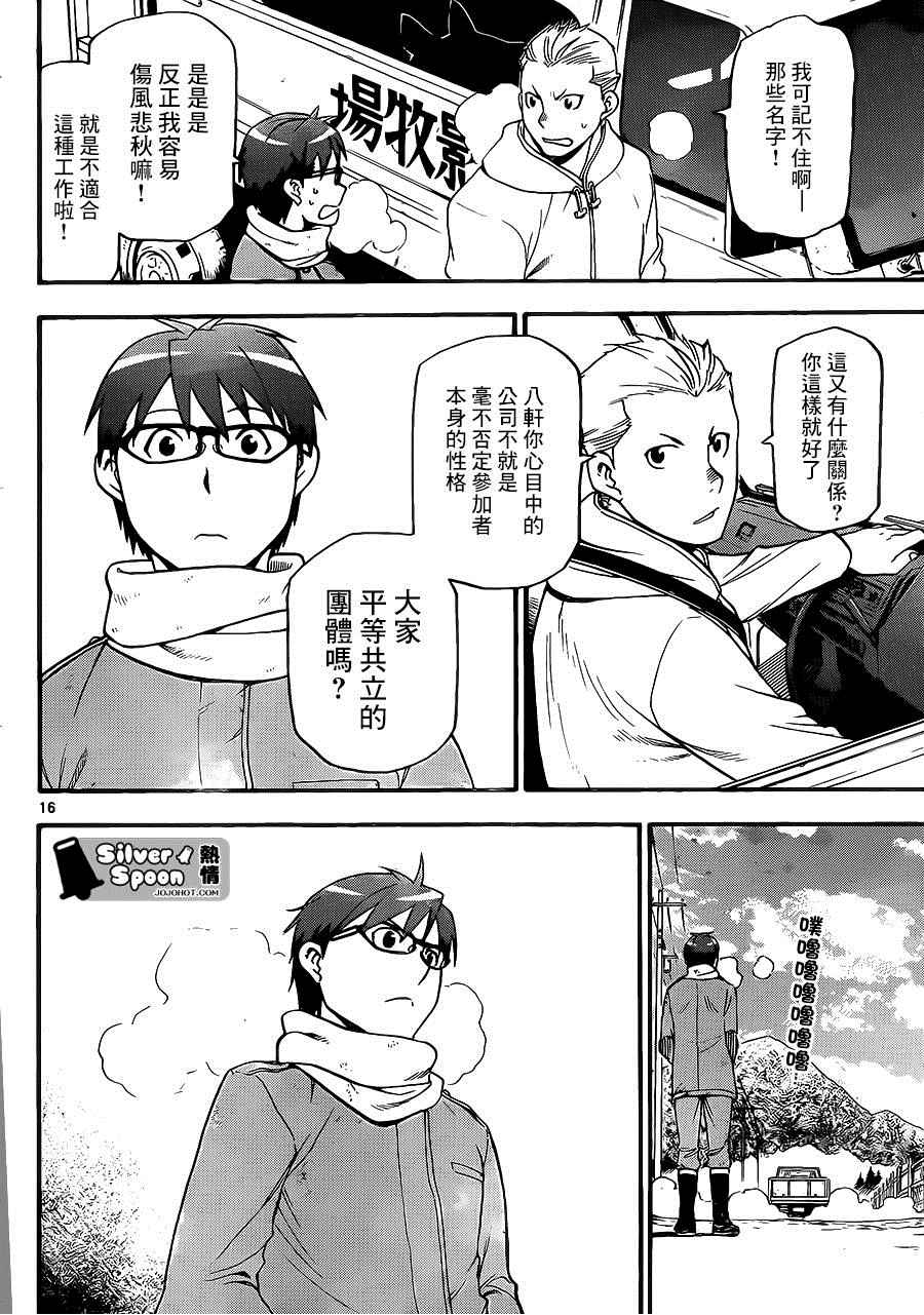 《白银之匙》漫画最新章节第115话 四季之卷18免费下拉式在线观看章节第【16】张图片