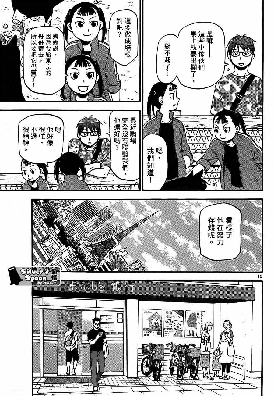 《白银之匙》漫画最新章节第113话 四季之卷（16）免费下拉式在线观看章节第【15】张图片