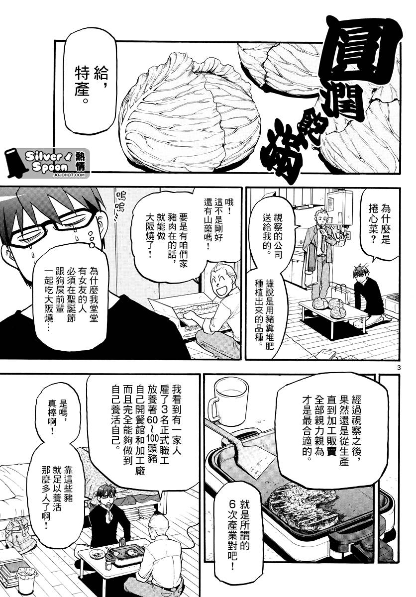 《白银之匙》漫画最新章节第122话 四季之卷25免费下拉式在线观看章节第【3】张图片