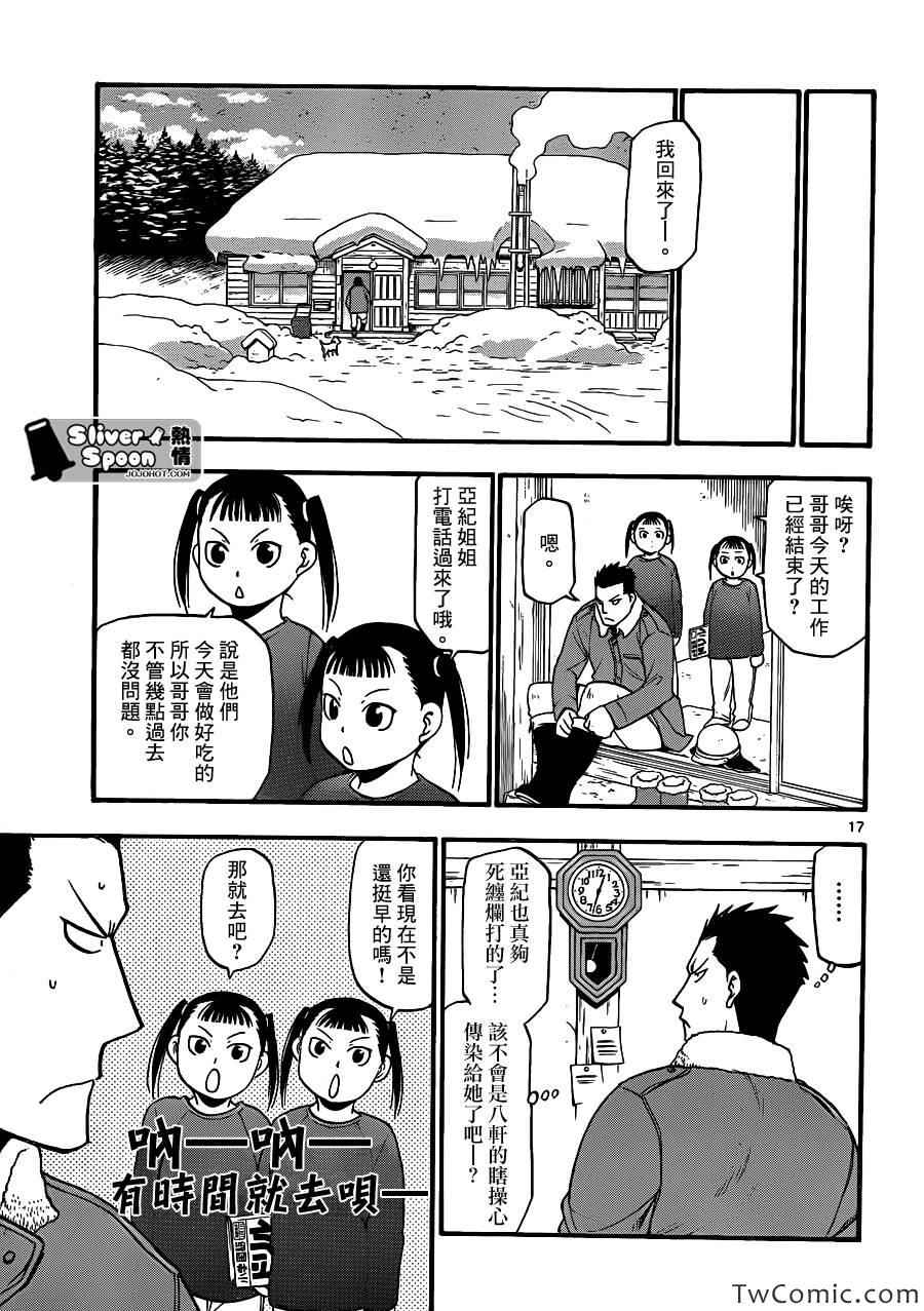 《白银之匙》漫画最新章节第85话 冬之卷(22)免费下拉式在线观看章节第【17】张图片