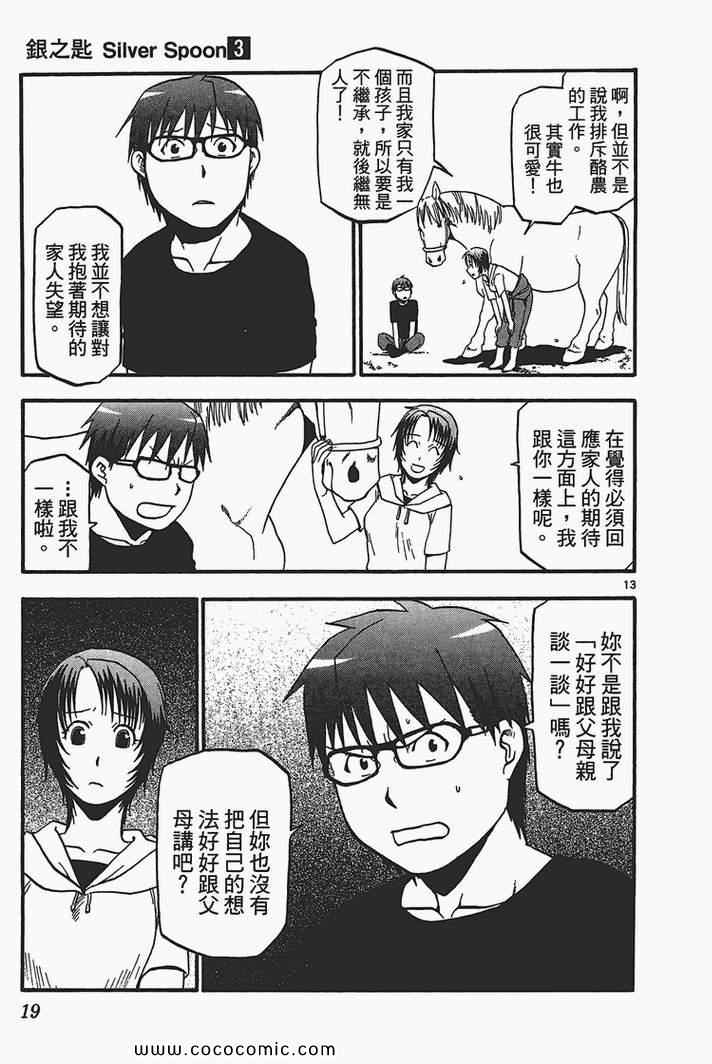 《白银之匙》漫画最新章节第3卷免费下拉式在线观看章节第【21】张图片