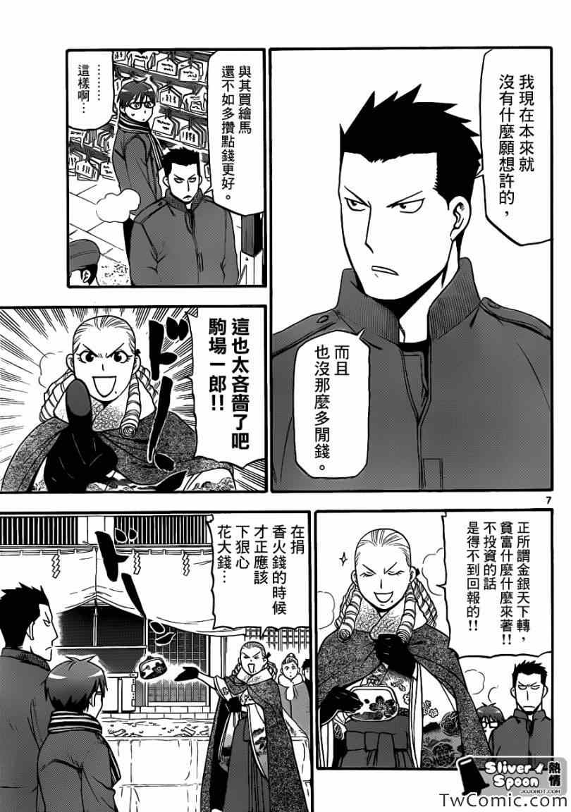 《白银之匙》漫画最新章节第82话 冬之卷(19)免费下拉式在线观看章节第【7】张图片