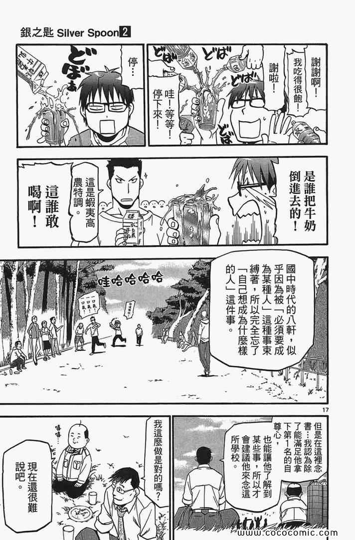 《白银之匙》漫画最新章节第2卷免费下拉式在线观看章节第【45】张图片