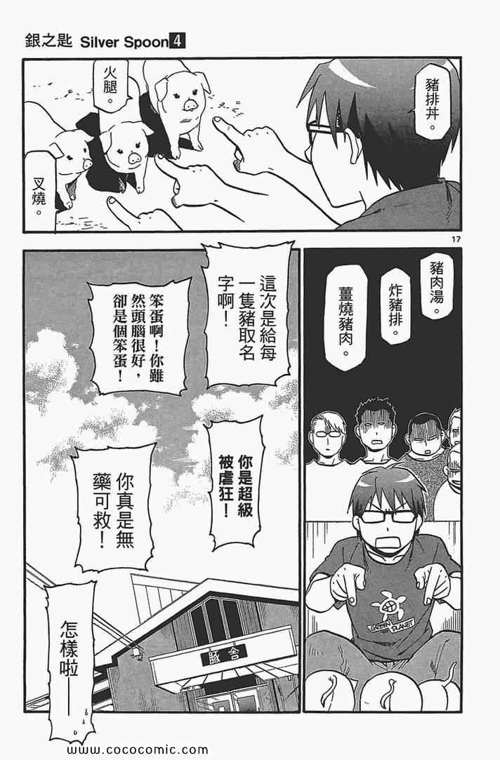 《白银之匙》漫画最新章节第4卷免费下拉式在线观看章节第【65】张图片