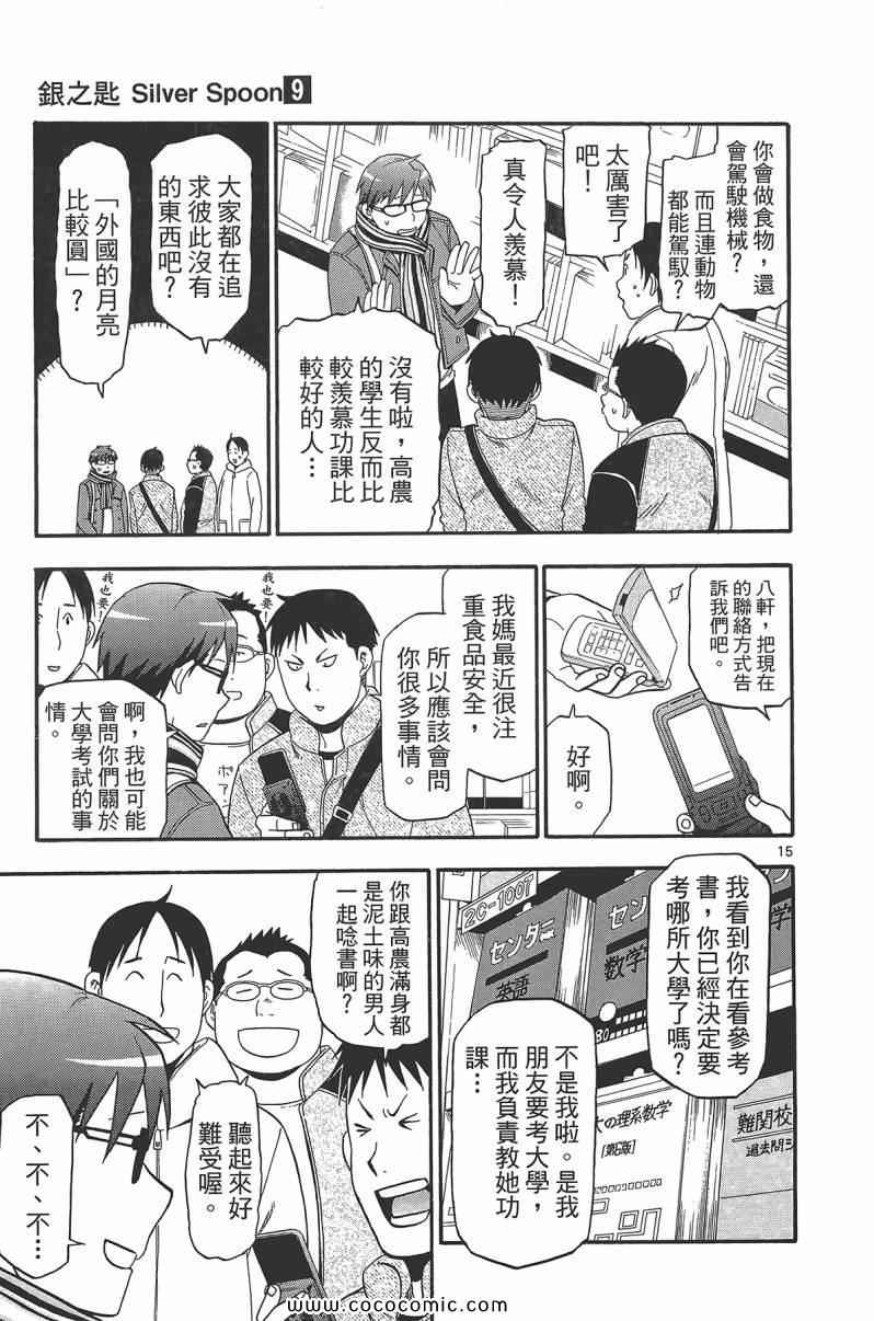 《白银之匙》漫画最新章节第9卷免费下拉式在线观看章节第【43】张图片