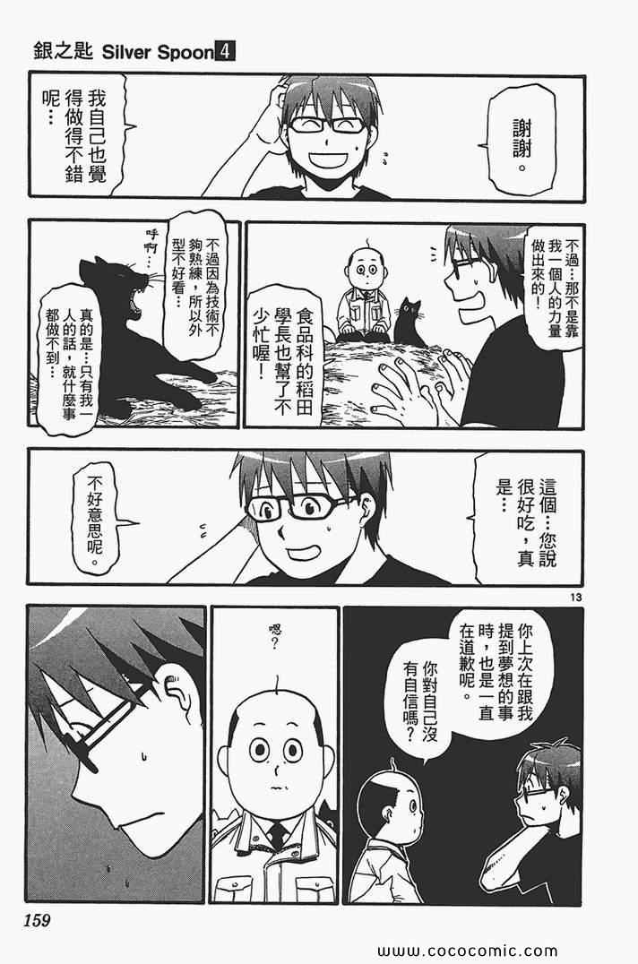 《白银之匙》漫画最新章节第4卷免费下拉式在线观看章节第【161】张图片