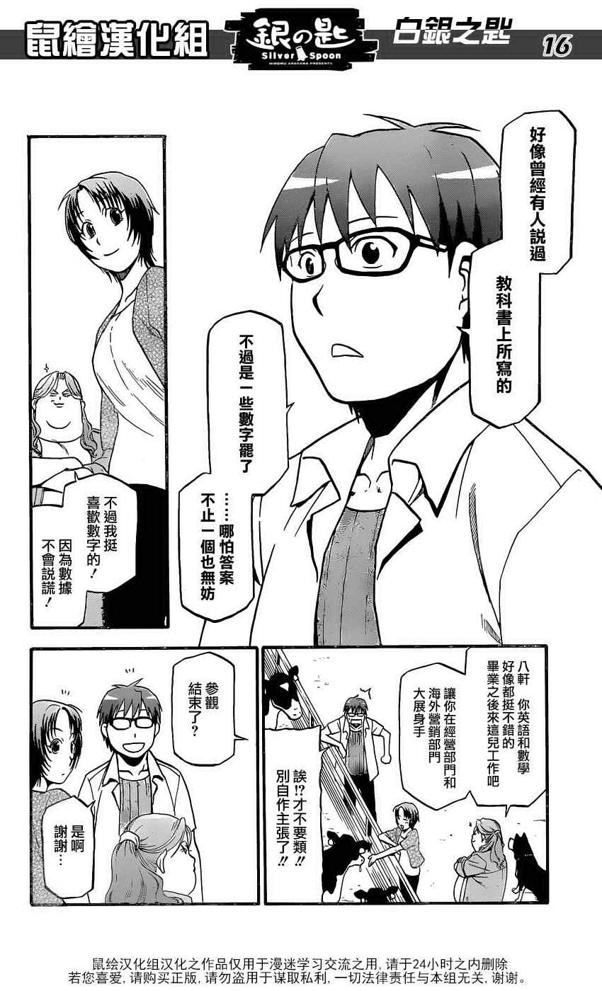 《白银之匙》漫画最新章节第16话 夏之卷6免费下拉式在线观看章节第【15】张图片