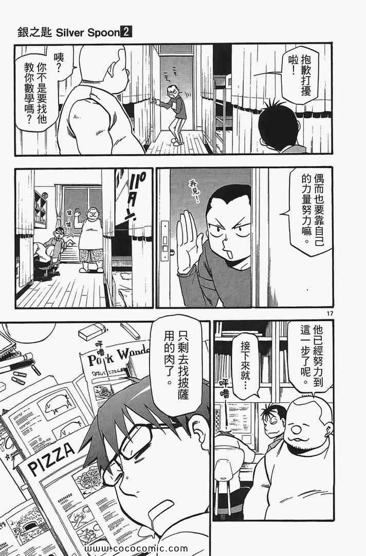 《白银之匙》漫画最新章节第2卷免费下拉式在线观看章节第【25】张图片