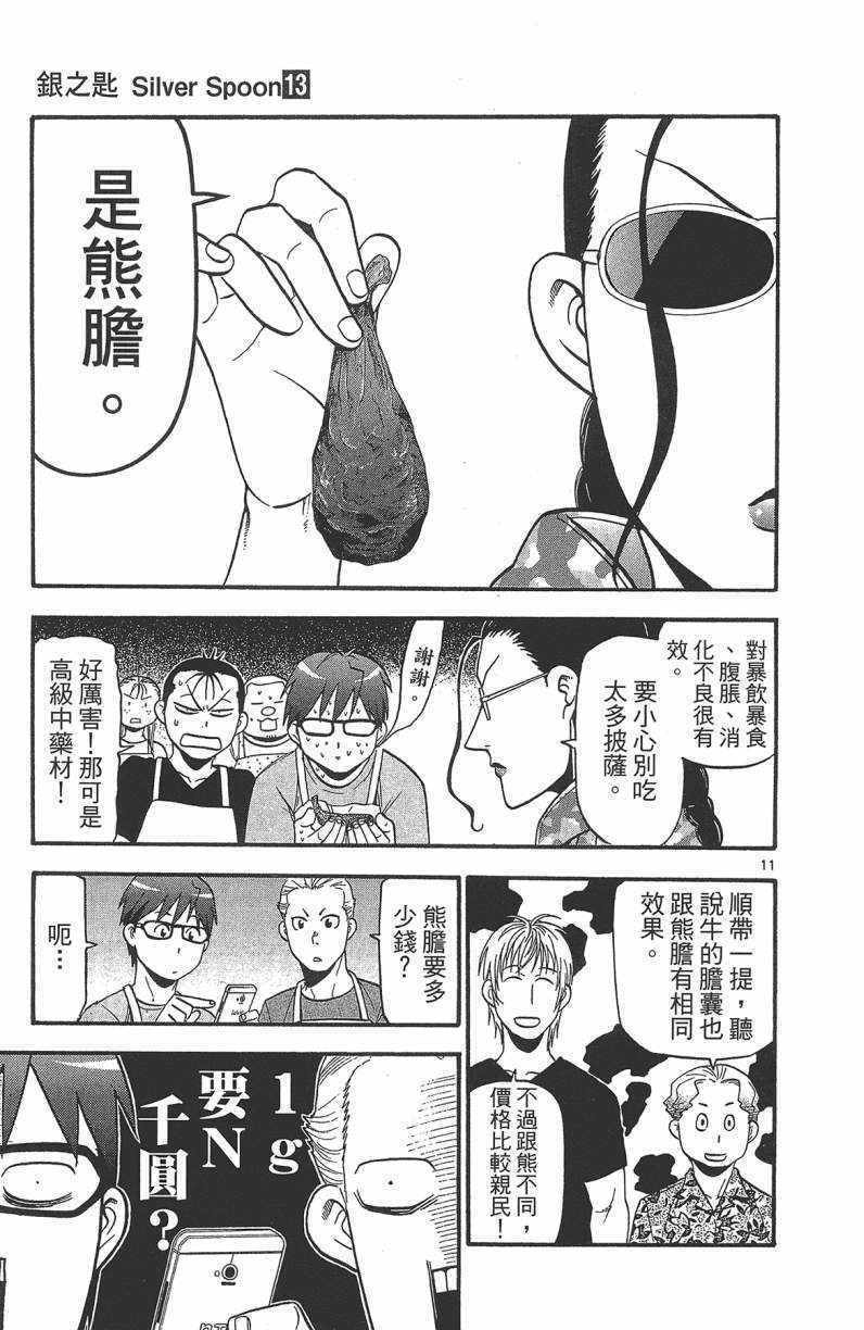 《白银之匙》漫画最新章节第13卷免费下拉式在线观看章节第【100】张图片