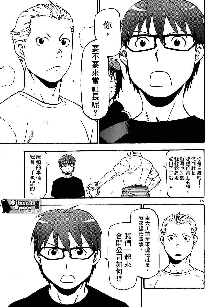 《白银之匙》漫画最新章节第101话 四季之卷④免费下拉式在线观看章节第【15】张图片