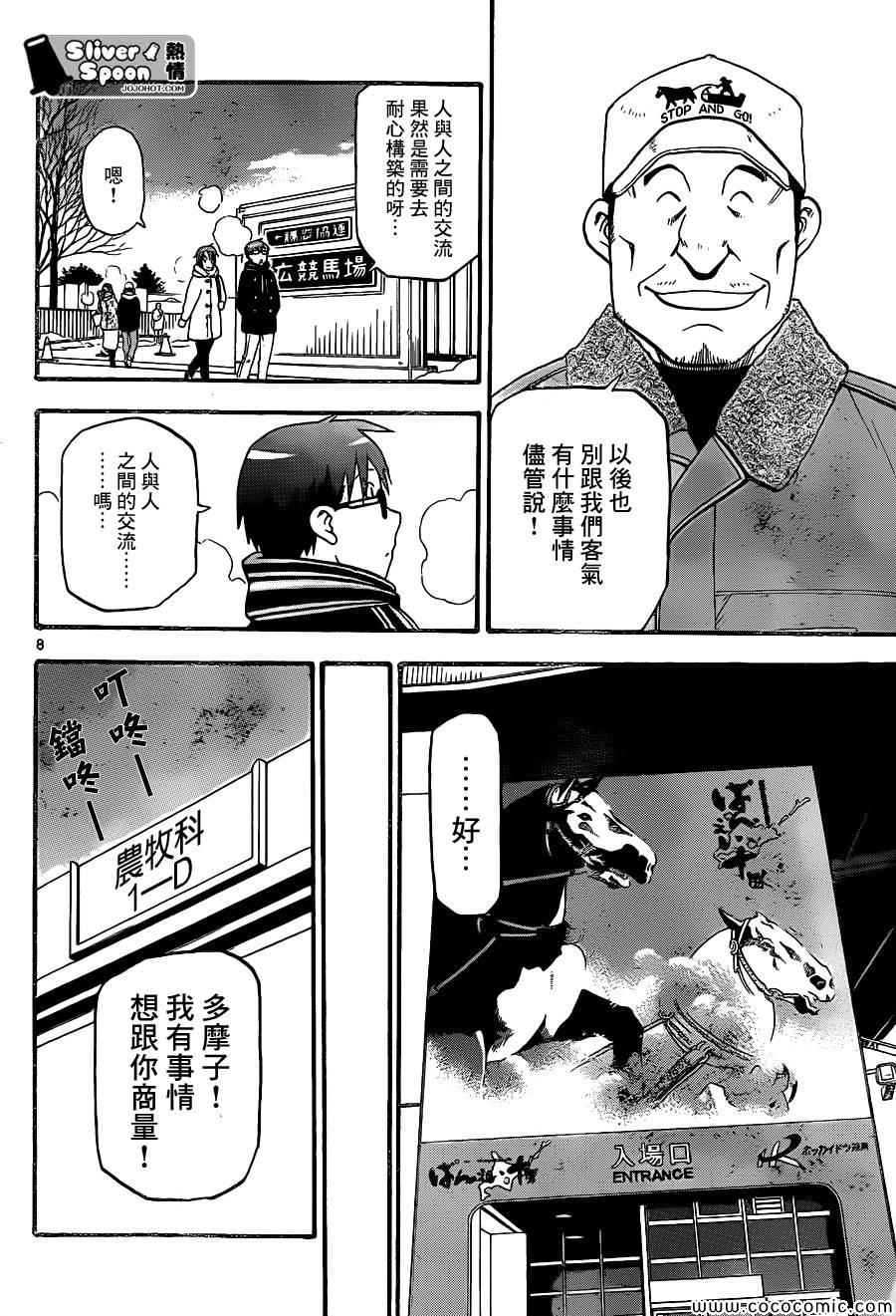 《白银之匙》漫画最新章节第92话 冬之卷(29)免费下拉式在线观看章节第【8】张图片