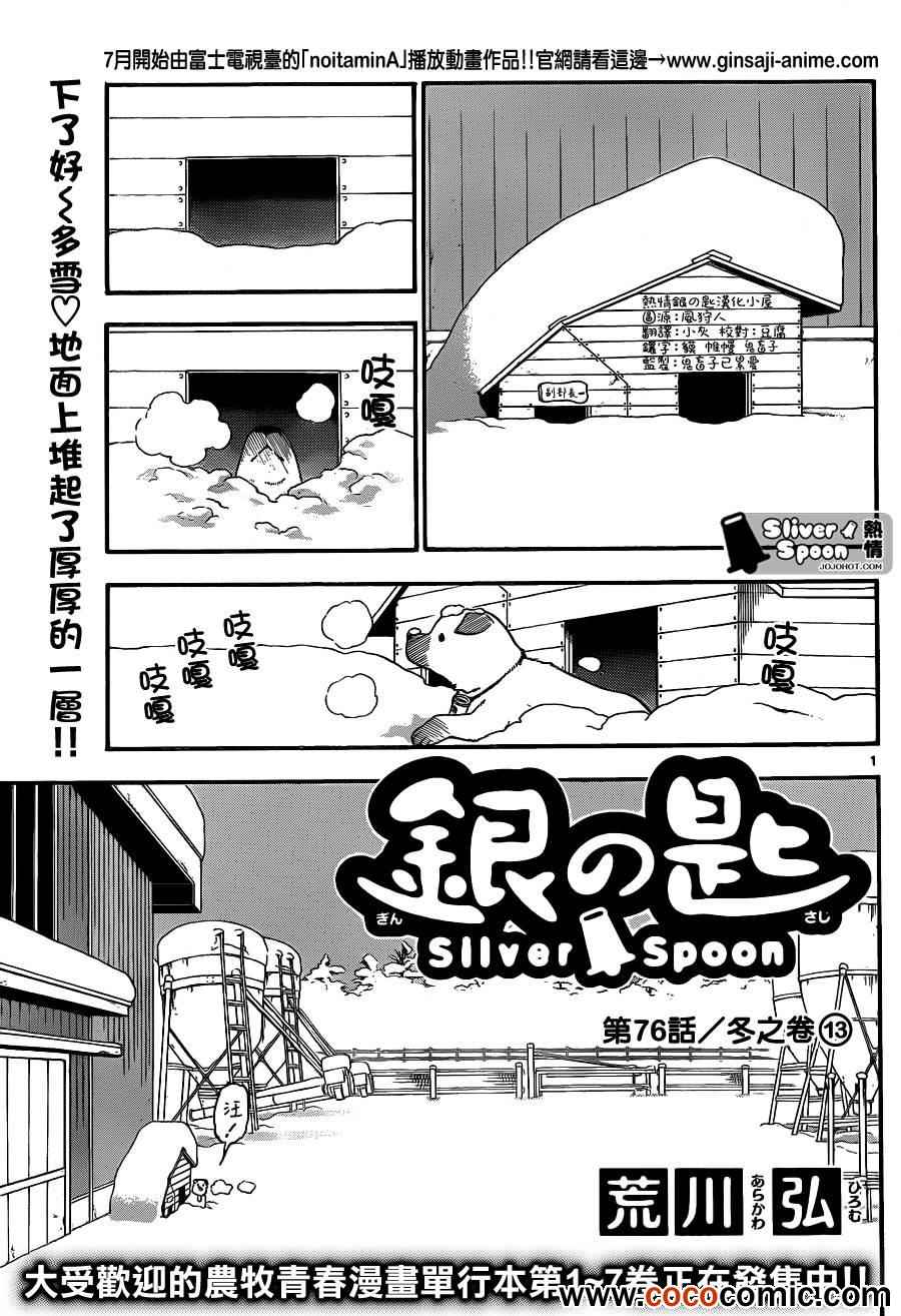 《白银之匙》漫画最新章节第76话 冬之卷(13)免费下拉式在线观看章节第【1】张图片