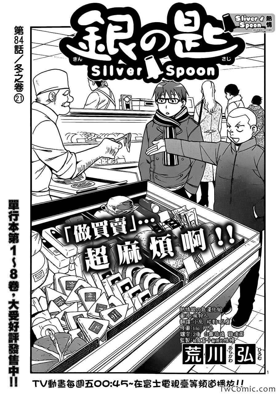 《白银之匙》漫画最新章节第84话 冬之卷(21)免费下拉式在线观看章节第【1】张图片