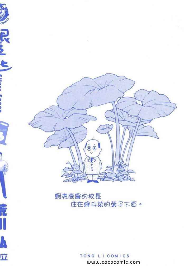 《白银之匙》漫画最新章节第3卷免费下拉式在线观看章节第【2】张图片