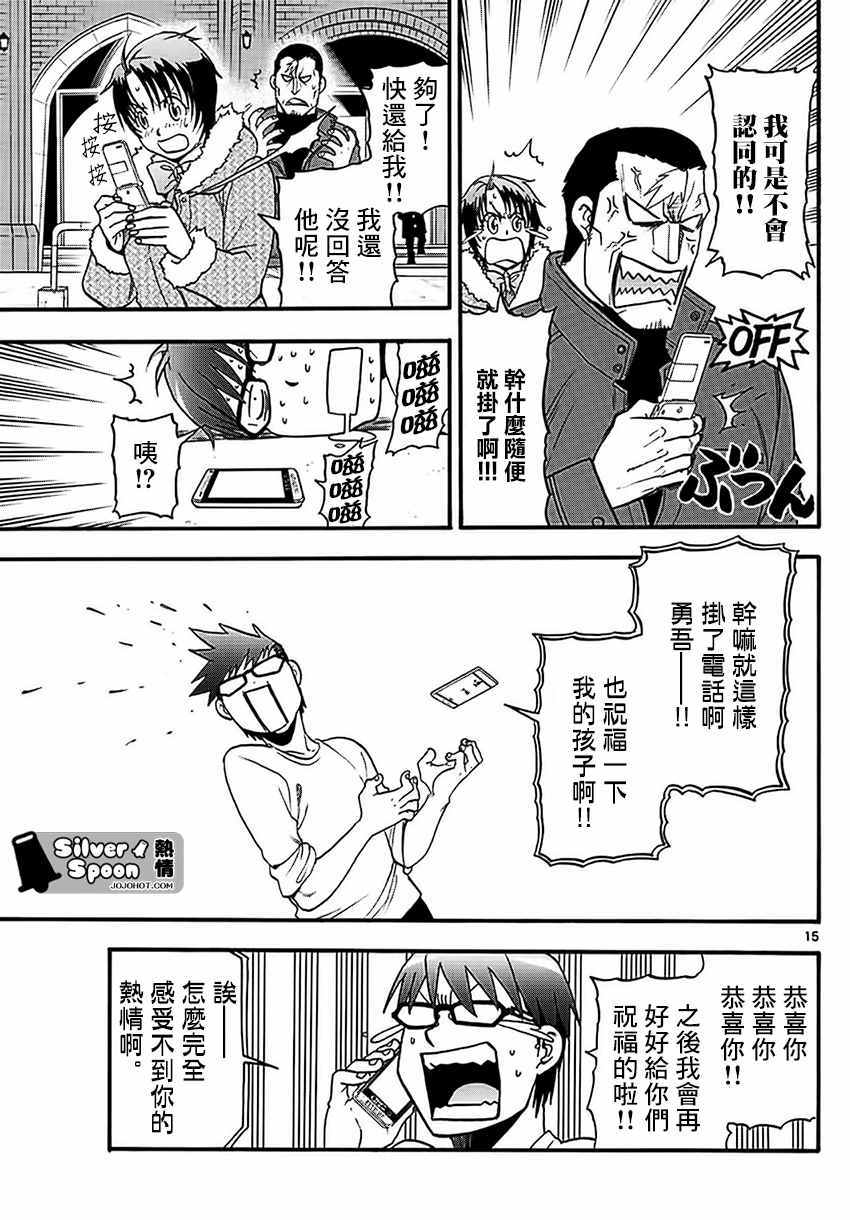 《白银之匙》漫画最新章节第119话 四季之卷22免费下拉式在线观看章节第【15】张图片