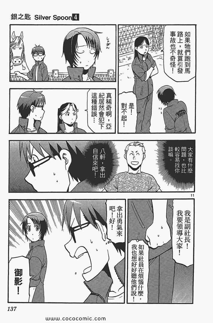 《白银之匙》漫画最新章节第4卷免费下拉式在线观看章节第【139】张图片