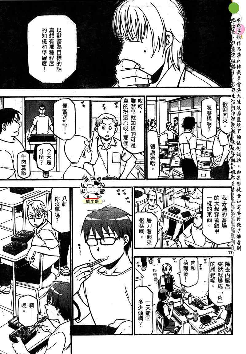 《白银之匙》漫画最新章节第26话 夏之卷16免费下拉式在线观看章节第【18】张图片