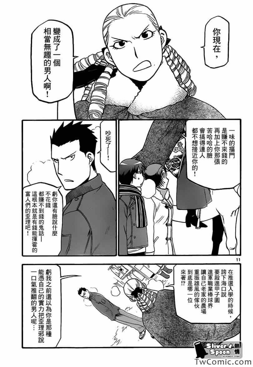 《白银之匙》漫画最新章节第82话 冬之卷(19)免费下拉式在线观看章节第【11】张图片