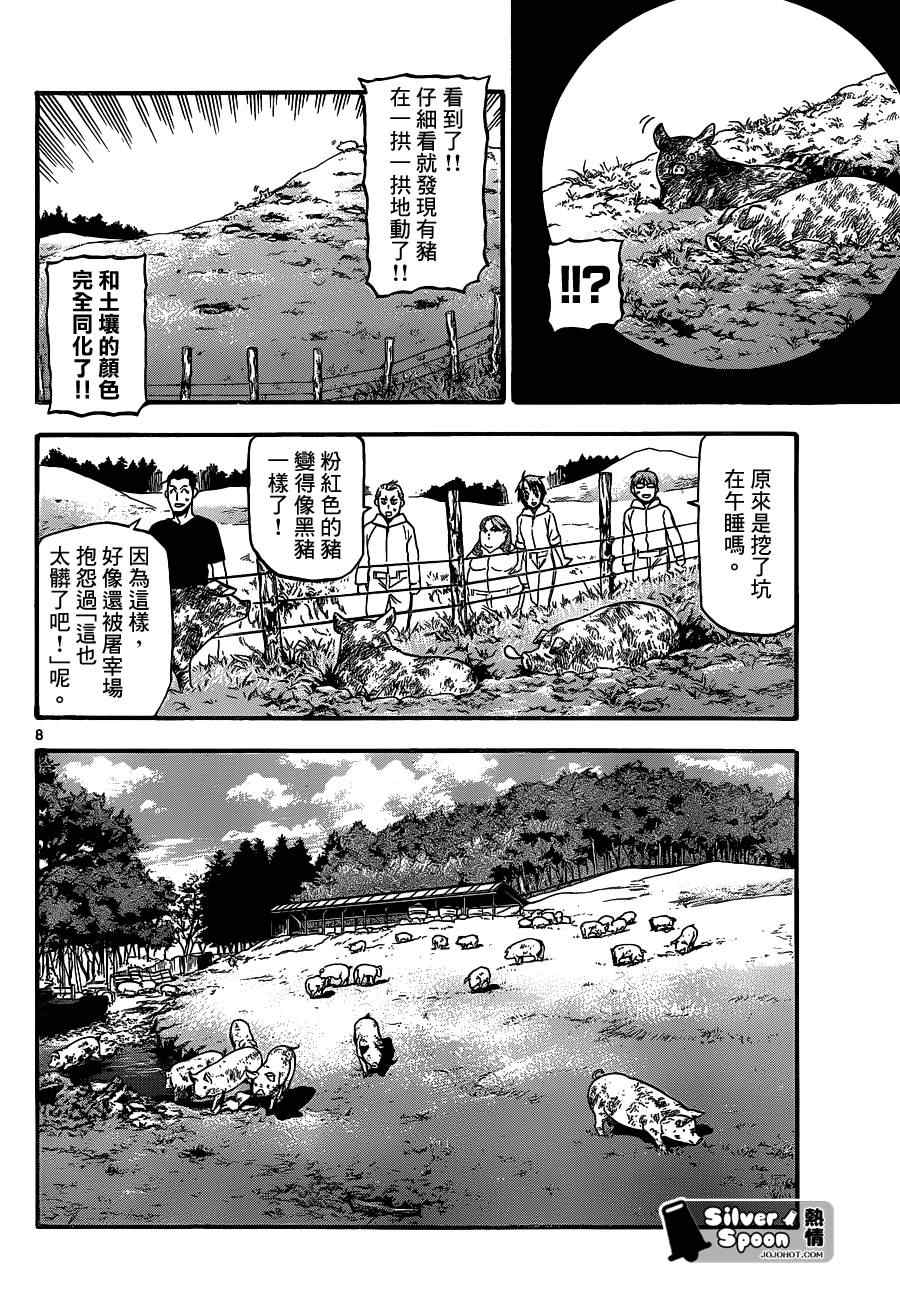 《白银之匙》漫画最新章节第104话 四季之卷⑦免费下拉式在线观看章节第【8】张图片