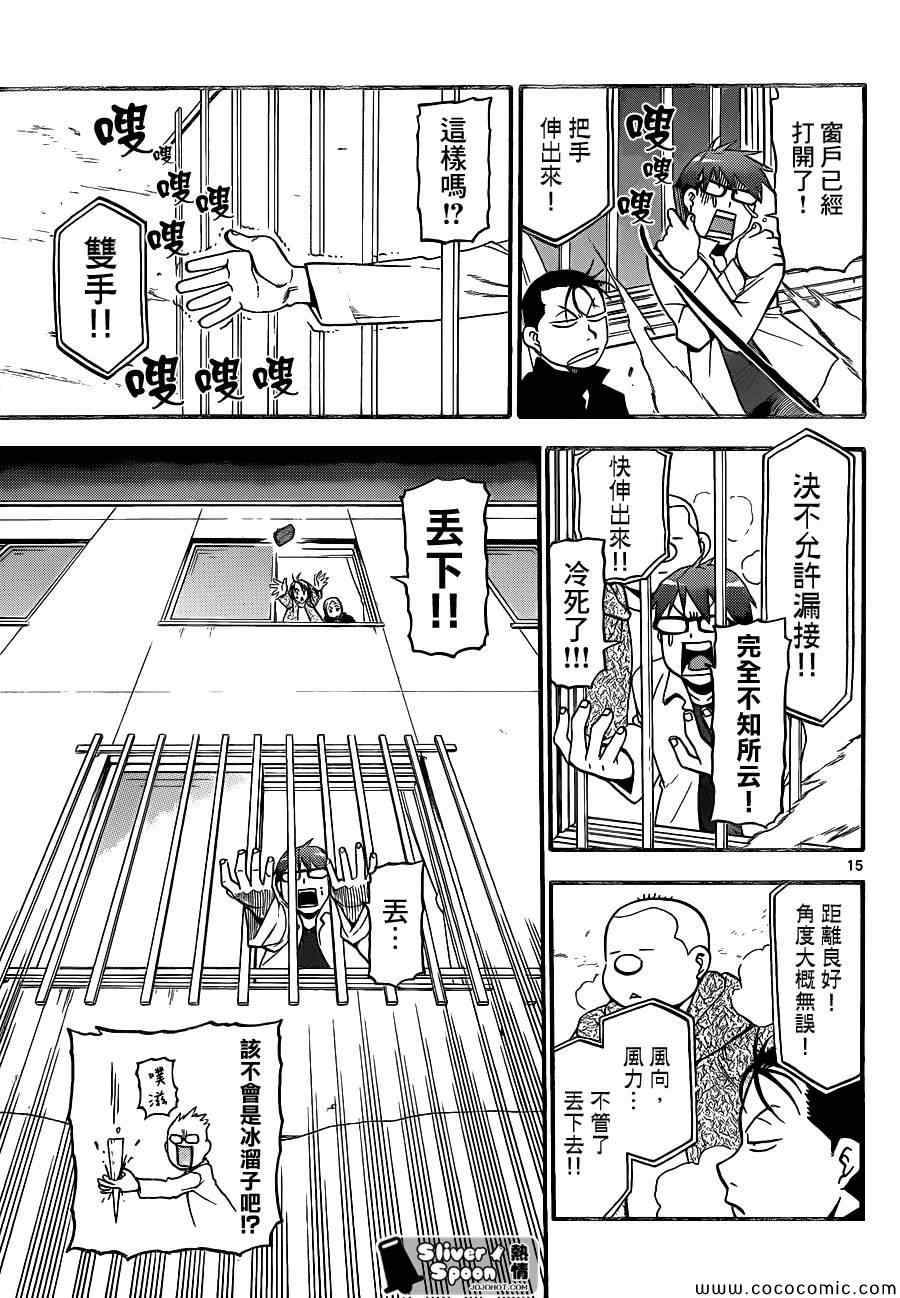 《白银之匙》漫画最新章节第91话 冬之卷(28)免费下拉式在线观看章节第【15】张图片