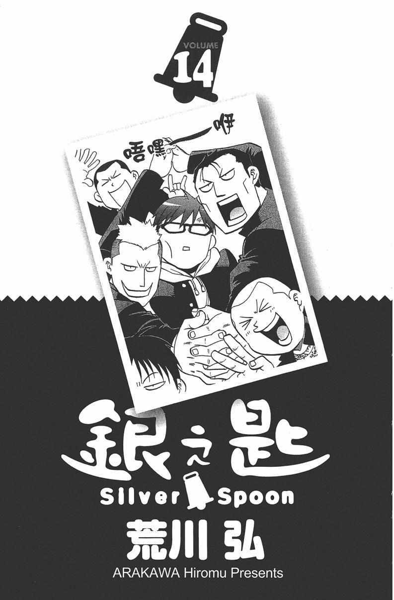 《白银之匙》漫画最新章节第14卷免费下拉式在线观看章节第【5】张图片