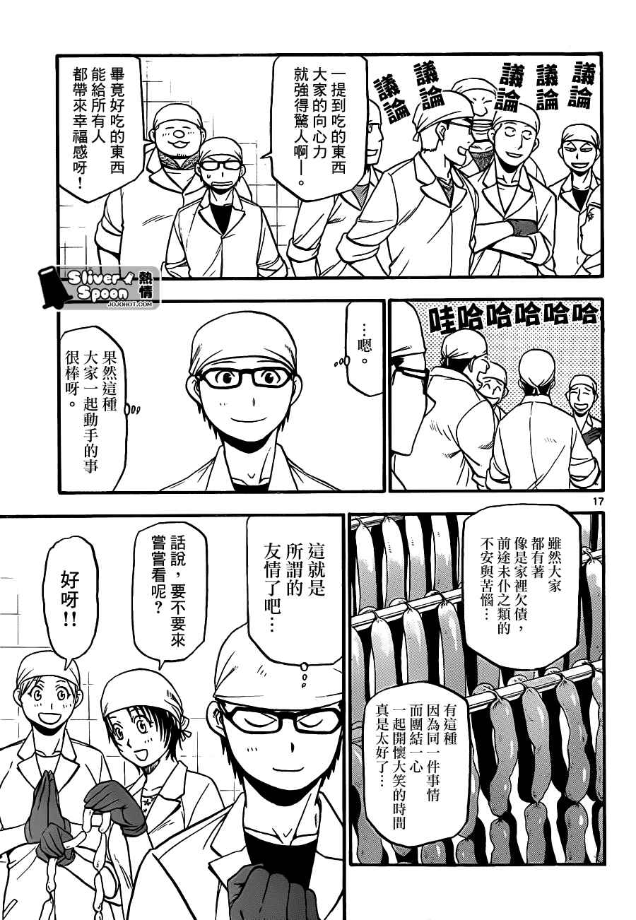 《白银之匙》漫画最新章节第83话 冬之卷(20)免费下拉式在线观看章节第【17】张图片